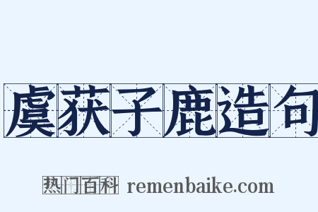 虞获子鹿造句是什么意思的图片
